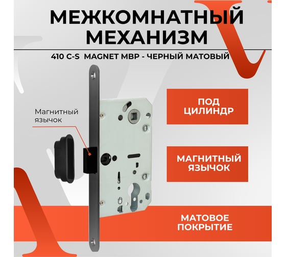 Межкомнатный механизм под цилиндр VETTORE 410 с-s magnet mbp (чёрный матовый) 20406