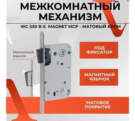 Межкомнатный механизм под фиксатор VETTORE wc 530 b-s magnet mcp (матовый хром) 20453