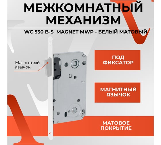 Межкомнатный механизм под фиксатор VETTORE wc 530 b-s magnet mwp (белый матовый) 20474