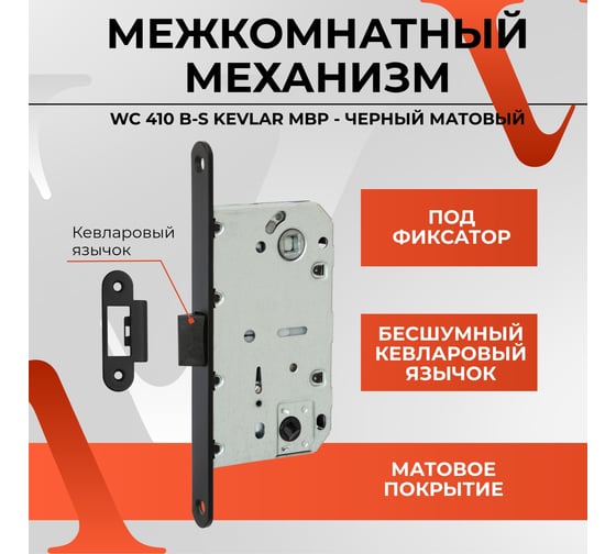 Межкомнатный механизм под фиксатор VETTORE wc 410 b-s kevlar mbp (чёрный матовый) 20036