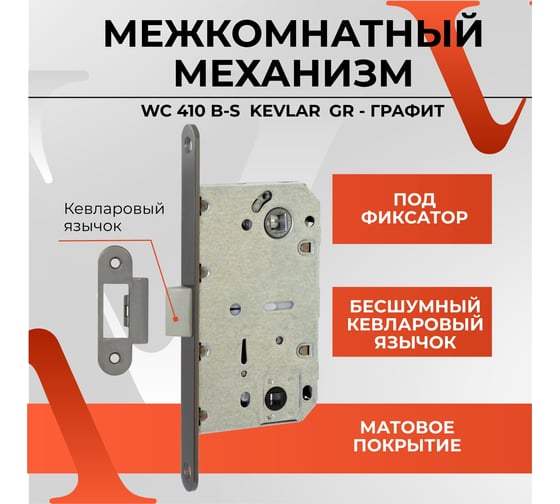 Межкомнатный механизм под фиксатор VETTORE wc 410 b-s kevlar gr (графит) 20040