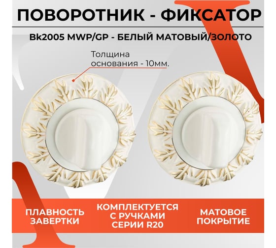 Поворотник VETTORE bk 2005 mwp/gp (белый/с золотом) 20497