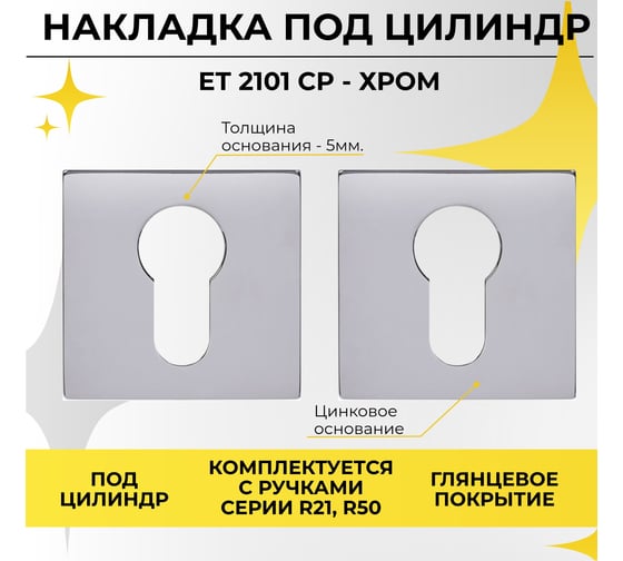 Декоративная накладка под цилиндр VETTORE  et 2101 cp (хром) 20396