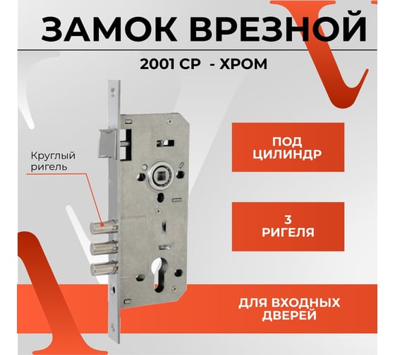 Замок врезной VETTORE под евроцилиндр 2001 cp (в пакете) (хром) 20317