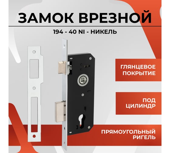 Замок врезной VETTORE под евроцилиндр 194-40 cp (с одним ригелем) (хром) 20318
