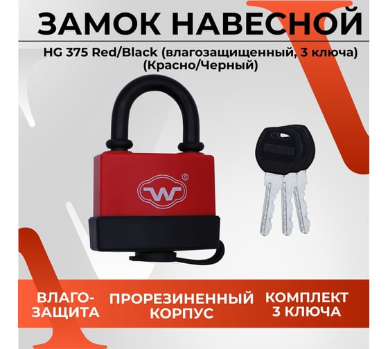 Замок навесной VETTORE hg375 red/black (влагозащищенный, 3 ключа) (красно/черный) 20296