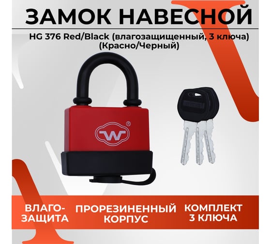 Замок навесной VETTORE hg376 red/black (влагозащищенный, 3 ключа) (красно/черный) 20297