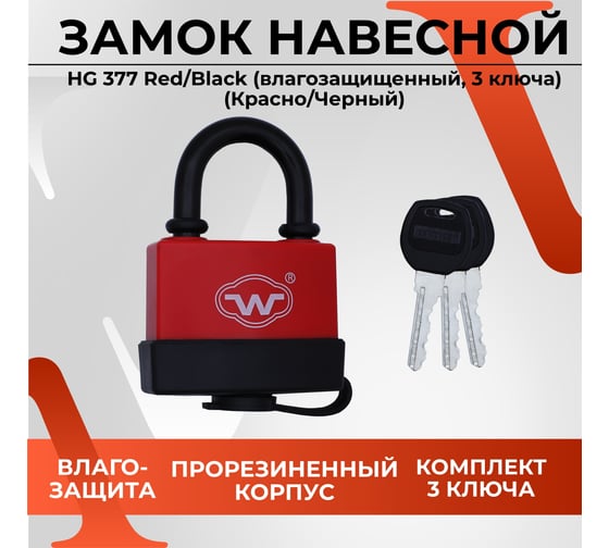 Замок навесной VETTORE hg377 red/black (влагозащищенный, 3 ключа) (красно/черный) 20298