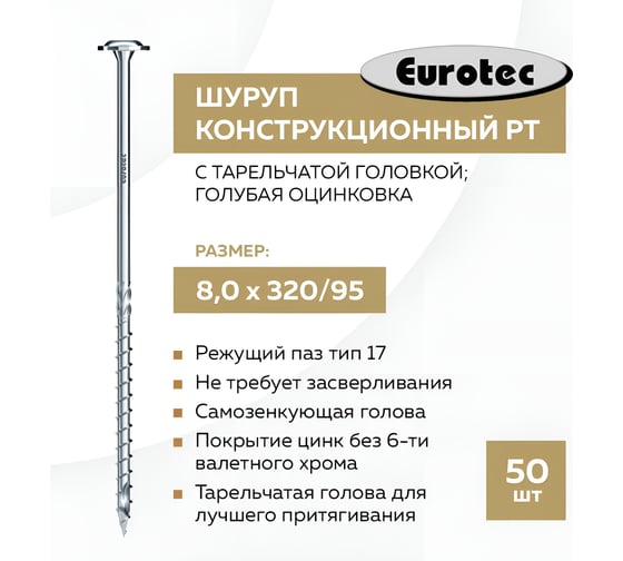 Конструкционный шуруп TULSTOR PT с тарельчатой головкой; голубая оцинковка; ТX40; 8,0 x 320 mm упак 50 шт 903336