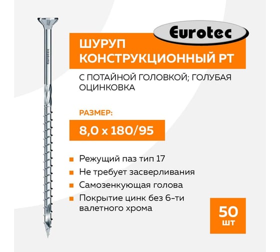 Конструкционный шуруп TULSTOR PT с потайной головкой; голубая оцинковка ; TX40; 8,0 x 180 mm упак 50 шт 903422