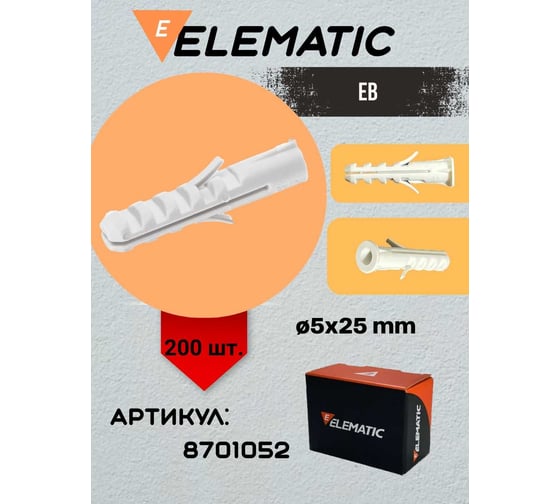 Универсальный потайной дюбель ELEMATIC пластиковый, PA6 EB 5x25 мм, 200 шт. 8701052