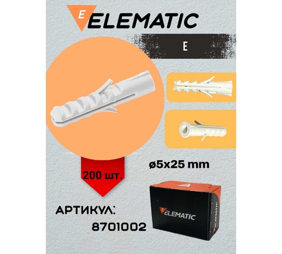 Универсальный потайной дюбель ELEMATIC пластиковый, PA6 E 5x25 мм, 200 шт. 8701002