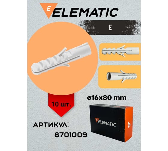 Универсальный потайной дюбель ELEMATIC пластиковый, PA6 E 16x80 мм, 10 шт. 8701009