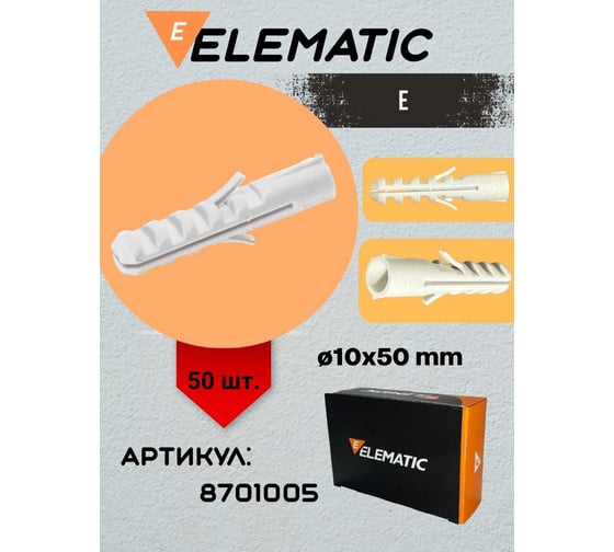 Универсальный потайной дюбель ELEMATIC пластиковый, PA6 E 10x50 мм, 50 шт. 8701005