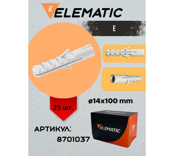 Универсальный потайной дюбель ELEMATIC пластиковый, PA6 E 14x100 мм, 25 шт. 8701037