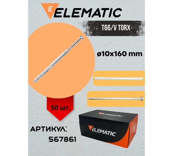 Дюбель-гвоздь потайной Elematic TS TORX 10x160/110 567861