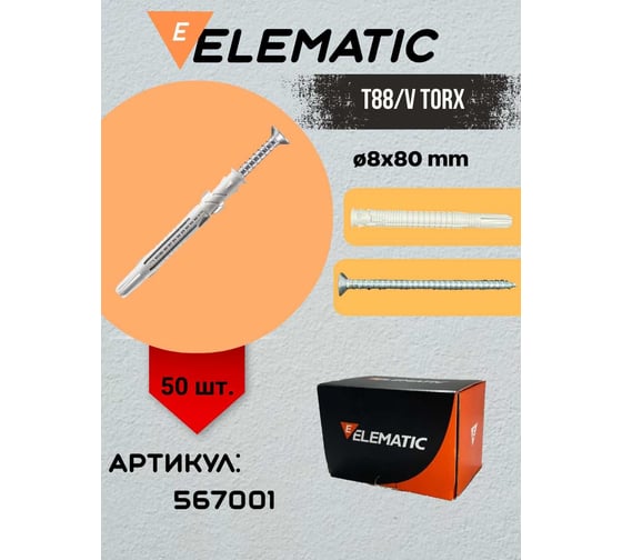 Дюбель-гвоздь потайной Elematic TORX 8x80 567001