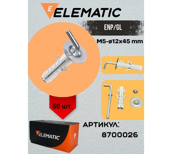 Дюбель с Г-образным крючком Elematic ENP/GL 12x45 GAN 8700026