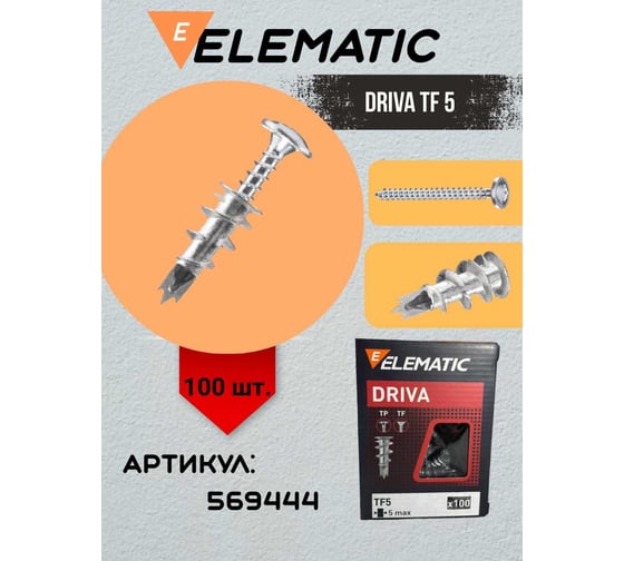 Дюбель винтовой металлический с шурупом Elematic DRIVA TF5 569444