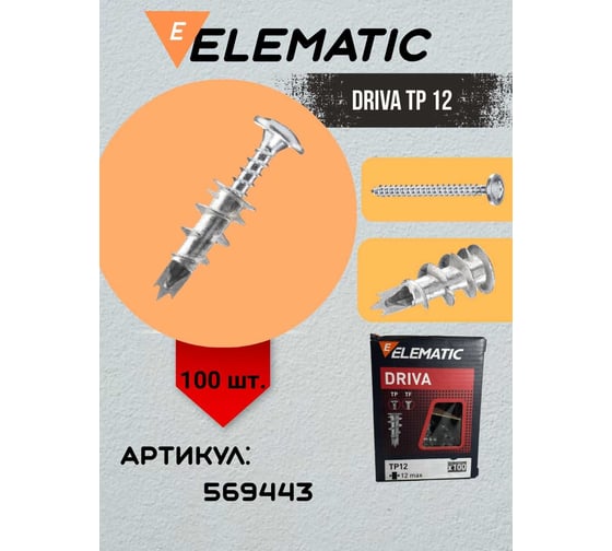 Дюбель винтовой металлический с шурупом Elematic DRIVA TP12 569443
