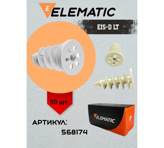 Дюбель винтовой Elematic пластиковый EIS-D LT 28x50 568174
