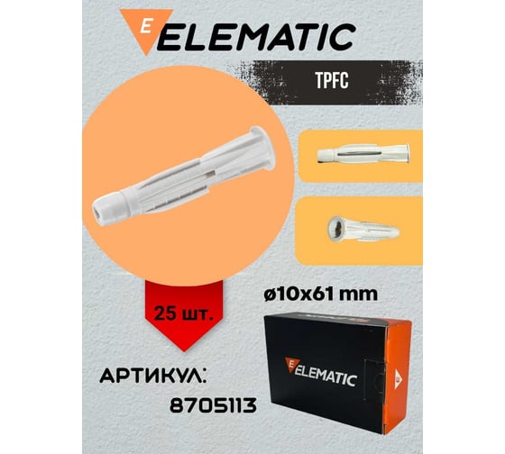 Дюбель пластиковый универсальный Elematic TPFC 10x61 8705113