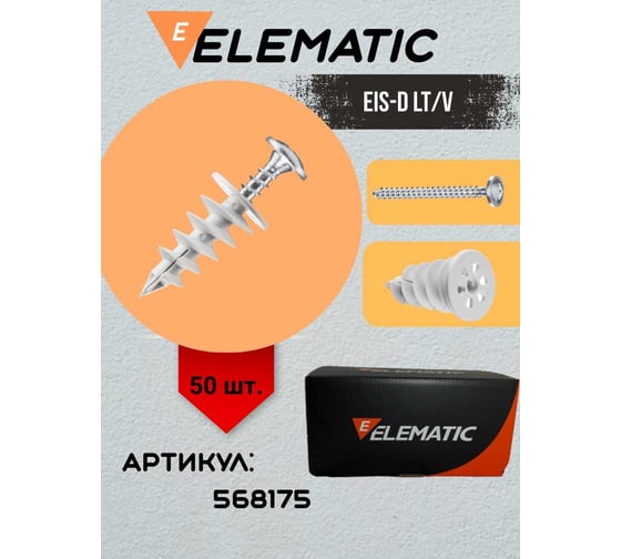 Дюбель винтовой Elematic пластиковый с шурупом EIS-D 50 LT/V 568175
