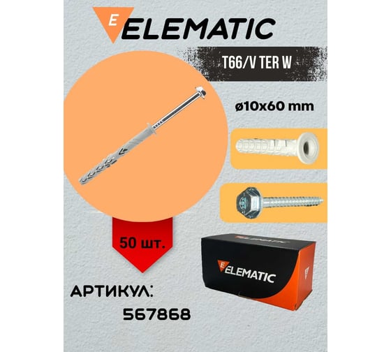 Дюбель фасадный Elematic TER W 10x60/10 567868