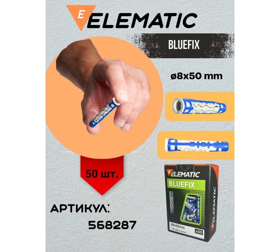 Дюбель универсальный Elematic BLUEFIX 8x50 568287
