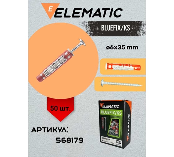 Дюбель с шурупом Elematic BLUEFIX/KS 6x35 568179