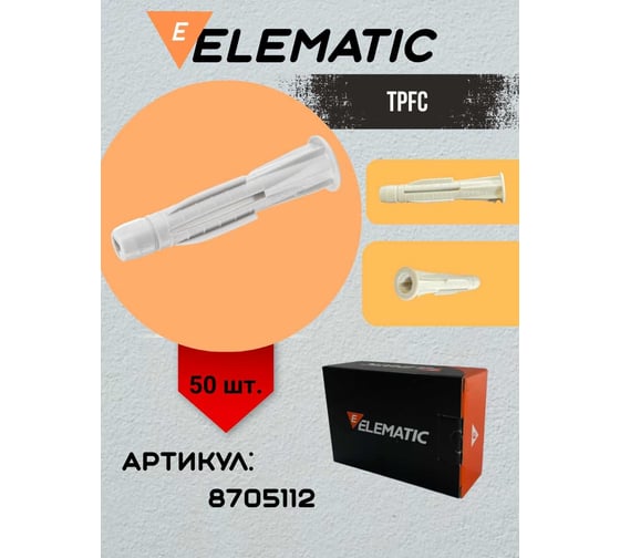 Дюбель пластиковый универсальный Elematic TPFC 8x51 8705112