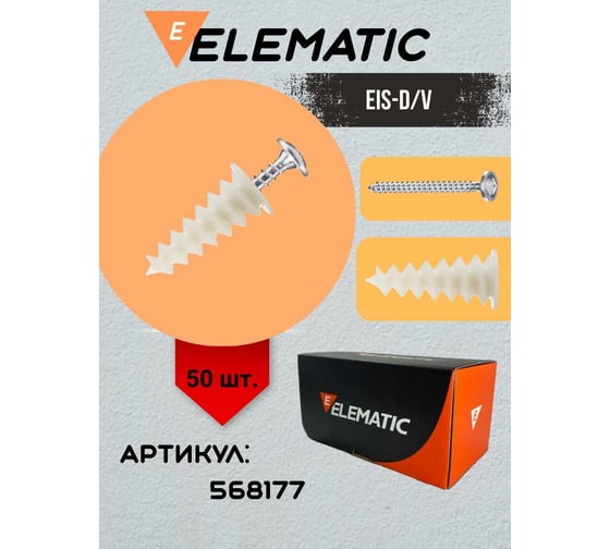 Дюбель винтовой Elematic пластиковый с шурупом EIS-D 50/V 568177