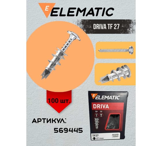 Дюбель винтовой металлический с шурупом Elematic DRIVA TF27 569445