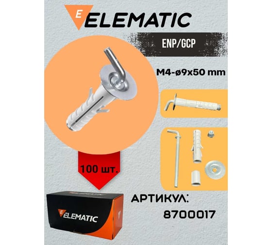 Дюбель с Г-образным крючком Elematic ENP/GCP 9x50 G 8700017