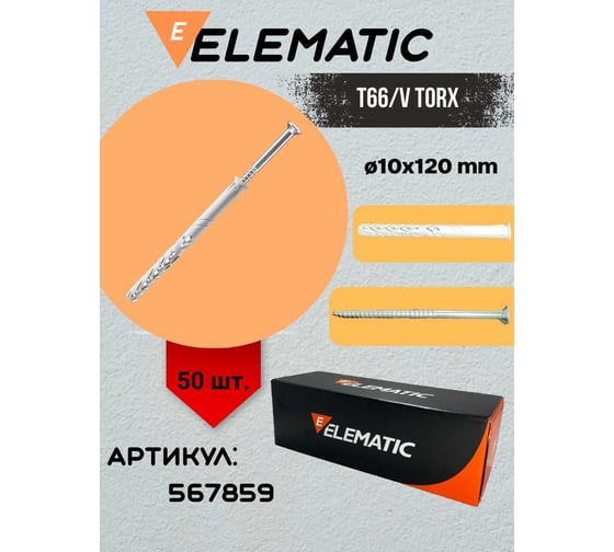 Дюбель-гвоздь потайной Elematic TS TORX 10x120/70 567859