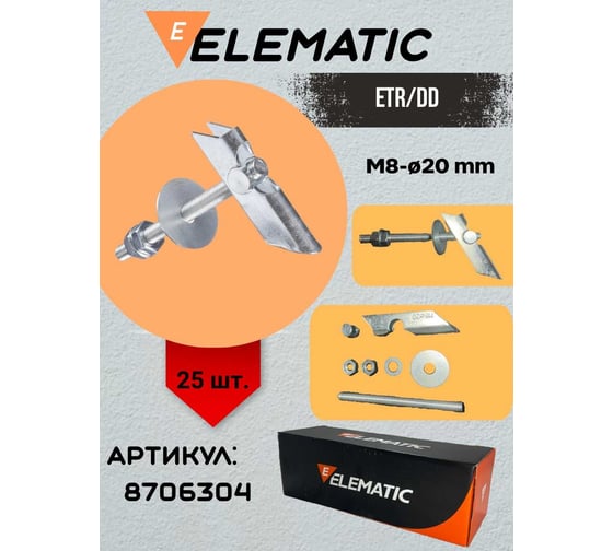 Дюбель складной со шпилькой Elematic ETR/DD 8 8706304