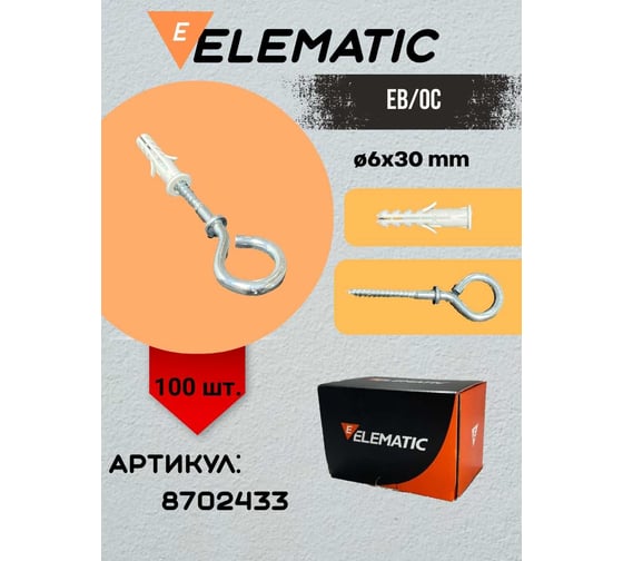 Дюбель с крюком-кольцом саморезом Elematic PA 6 ESB/P3 6x30 OC 8702433