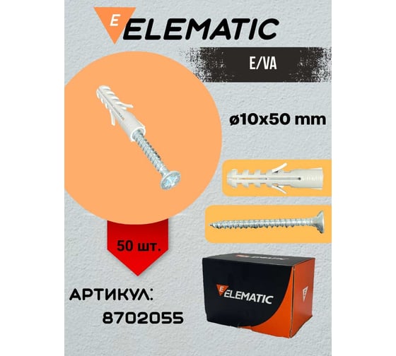 Дюбель потайной с шурупом Elematic PA 6 ES /VA10x50 8702055