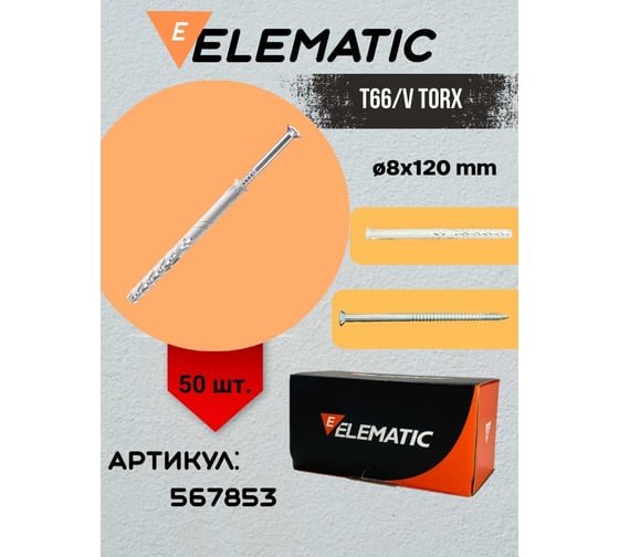 Дюбель-гвоздь потайной Elematic TS TORX 8x120/70 567853