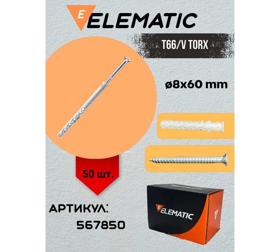 Дюбель-гвоздь потайной Elematic TS TORX 8x60/10 567850