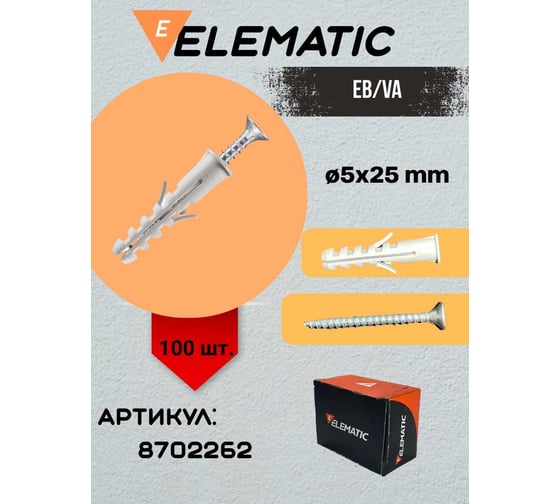 Дюбель потайной с шурупом Elematic PA 6 ESB/VA 5x25 8702262