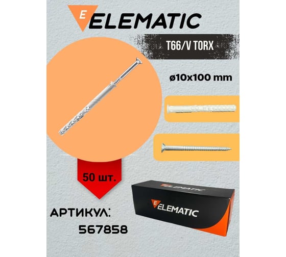 Дюбель-гвоздь потайной Elematic TS TORX 10x100/50 567858