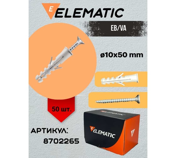 Дюбель потайной с шурупом Elematic PA 6 ESB/VA10x50 8702265