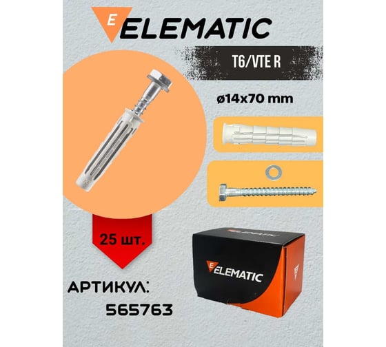 Дюбель фасадный Elematic с шайбой T6/VTE R 14x70 565763
