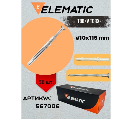 Дюбель-гвоздь потайной Elematic TORX 10x115 567006