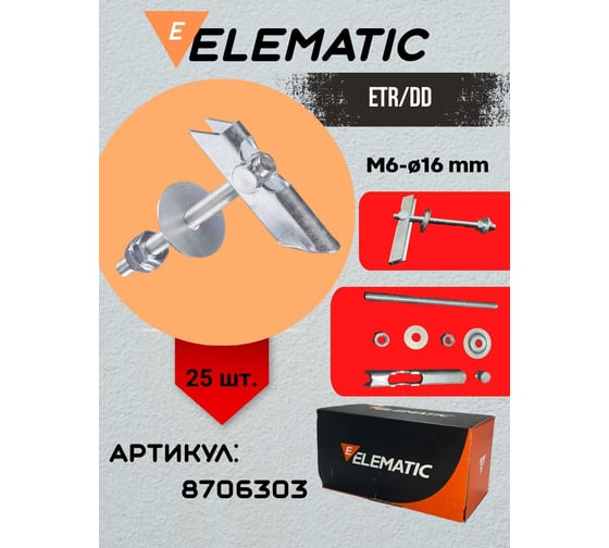 Дюбель складной со шпилькой Elematic ETR/DD 6 8706303