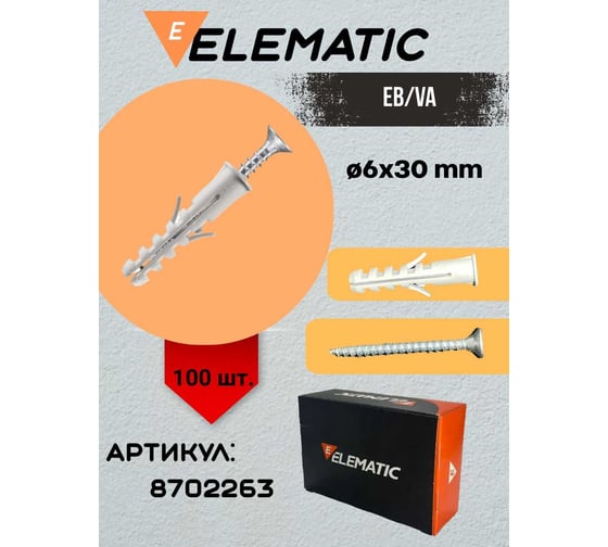 Дюбель потайной с шурупом Elematic PA 6 ESB/VA 6x30 8702263