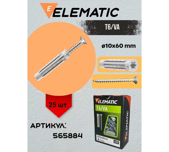 Дюбель с шурупом потайной Elematic T6/VA 10x60 565884