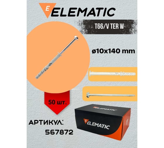 Дюбель фасадный Elematic TER W 10x140/90 567872