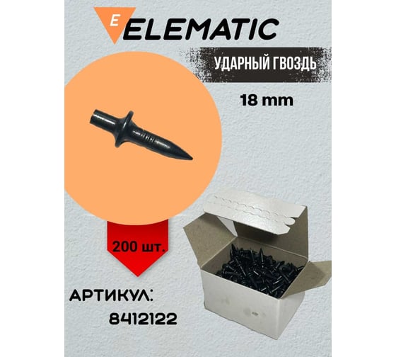 Дюбель-гвоздь стальной Elematic L=18 мм 8412122